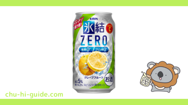 【レビュー】キリン 氷結ZERO グレープフルーツ｜糖類0・プリン体0！スッキリとした味わい