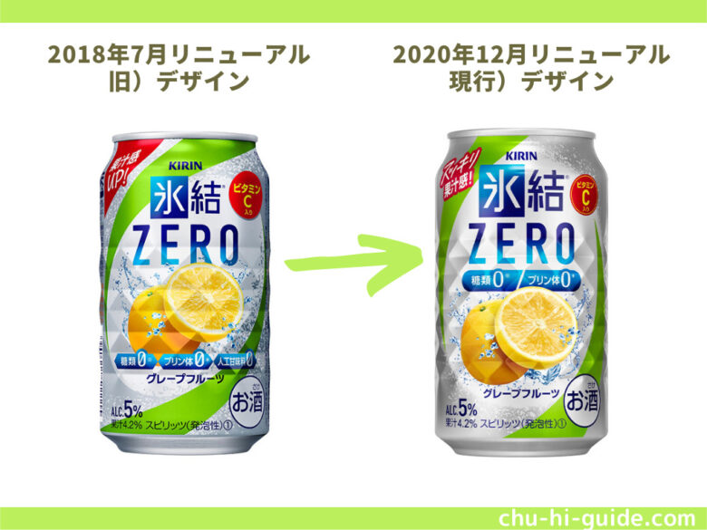 氷結ZERO グレープフルーツ_新旧デザイン比較