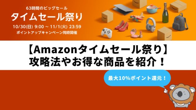【2022年10月】Amazonタイムセール祭りのおすすめチューハイやお得なキャンペーンを紹介!|攻略法・セール情報・目玉商品を総まとめ