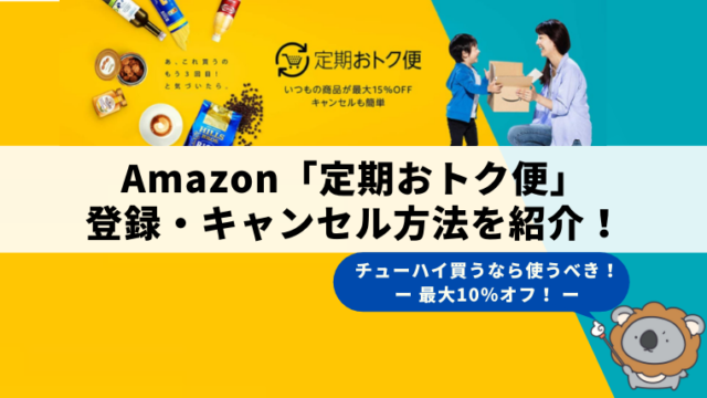 【最大15％オフ！】Amazon「定期おトク便」でチューハイを安く買う方法を紹介！1回でキャンセルも可能！