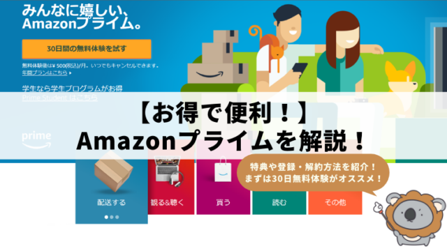 【お得で便利！】Amazonプライムの特典、会費、解約方法を解説｜チューハイ買うなら登録すべき！