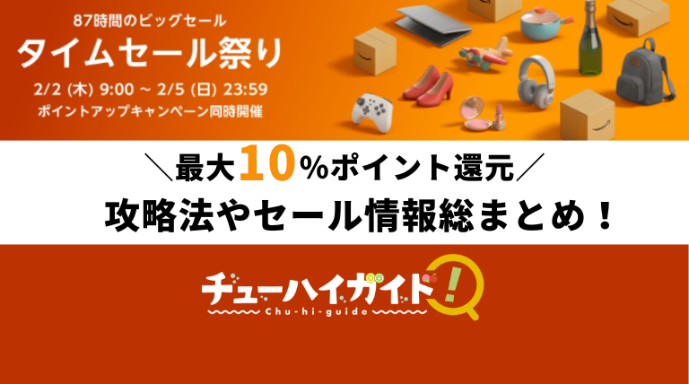 23年2月 Amazonタイムセール祭りのおすすめチューハイやお得なキャンペーンを紹介 攻略法 セール情報 目玉商品を総まとめ