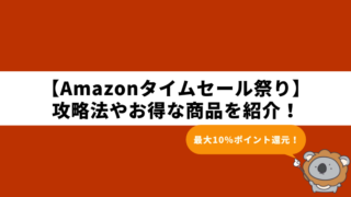 【2023年1月】Amazonタイムセール祭りのおすすめチューハイやお得なキャンペーンを紹介!|攻略法・セール情報・目玉商品を総まとめ