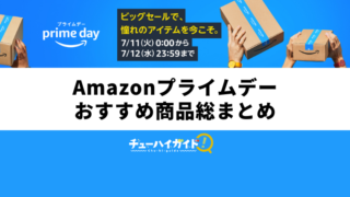 【2023年】Amazonプライムデーのおすすめチューハイ・ビールの目玉商品を紹介!|お酒のセール情報やお得なキャンペーンも総まとめ!