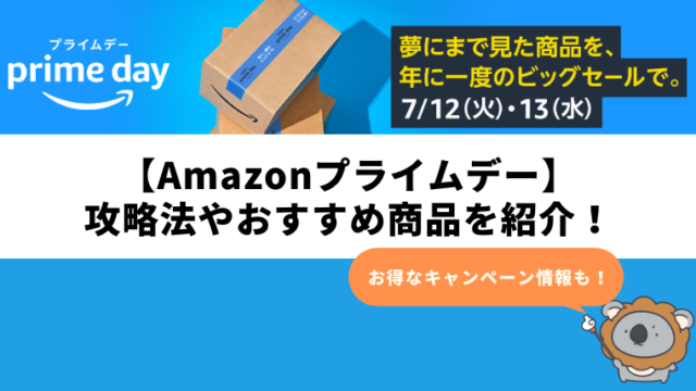 【2022年】Amazonプライムデーのおすすめチューハイやお得なキャンペーンを紹介!|攻略法・セール情報・目玉商品を総まとめ
