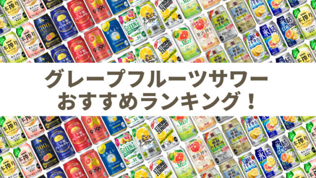 【溢れる果汁感】グレープフルーツサワーのおすすめ人気ランキング19選｜缶チューハイレビューまとめ（2024年版）