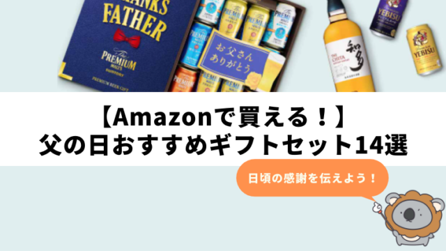 Amazonで買える!】父の日おすすめギフトセット14選|お酒(チューハイビール)を紹介!|チューハイガイド! Amazonで買える!】父の日おすすめギフトセット14選|お酒(チューハイビール)を紹介!|チューハイガイド!