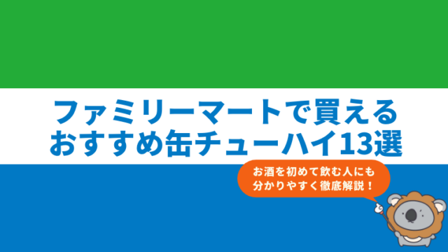 ファミマで買えるおすすめ缶チューハイ13選【2024年版】