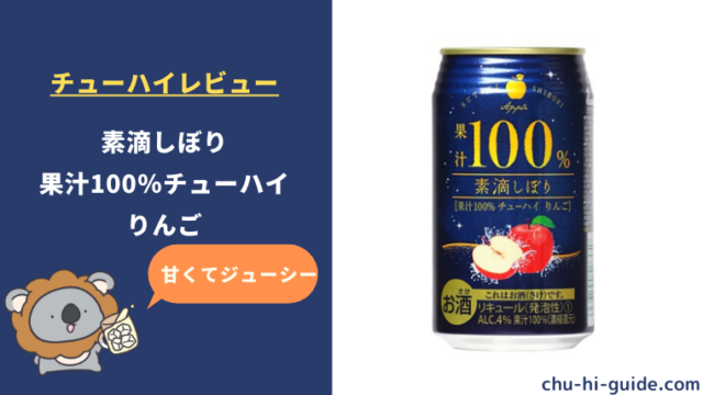 【レビュー】富永貿易 素滴しぼり 果汁100％チューハイ りんご｜甘くてジューシー！