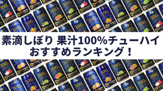 素滴しぼりおすすめ人気ランキング6選｜どれが美味しいか決定！【2023年版】