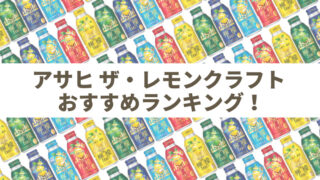 アサヒ ザ・レモンクラフト おすすめランキング アイキャッチ