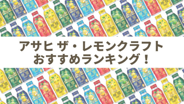 アサヒ ザ・レモンクラフト おすすめランキング アイキャッチ