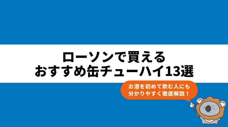 ローソンで買えるおすすめ缶チューハイ13選　お酒を初めて飲む人にも分かりやすく徹底解説