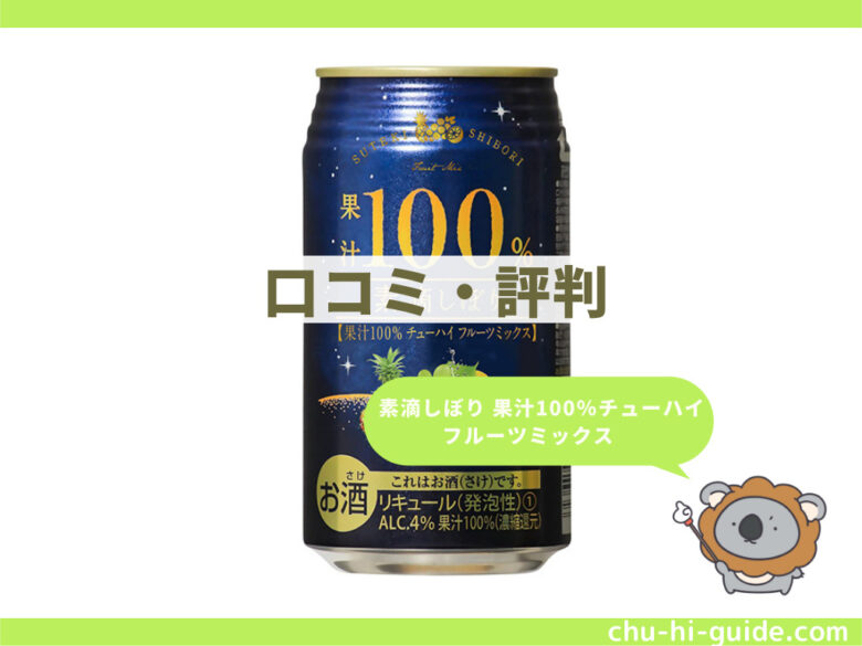 倉庫 素滴しぼり 果汁100％ チューハイ フルーツミックス 缶 350ml 48本セット valentemelero.com