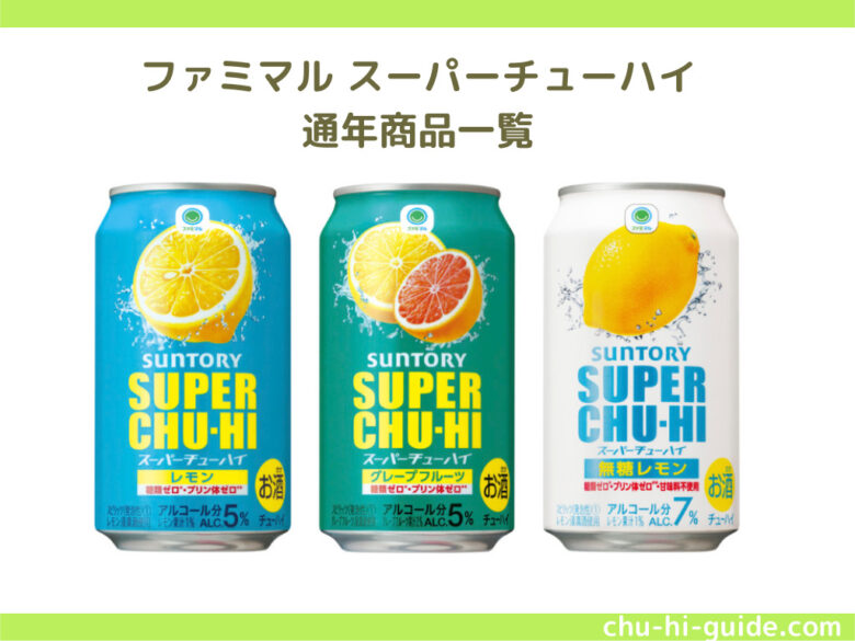 ファミマル サントリー スーパーチューハイ_通年商品一覧