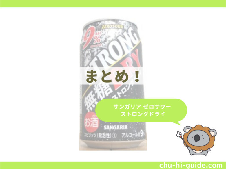 サンガリア ゼロサワー ストロングドライ_まとめ