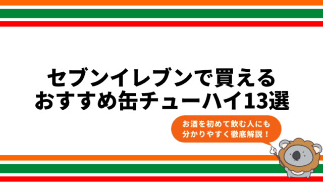 【PBが充実！】セブンイレブンで買えるおすすめ缶チューハイ13選【2024年版】