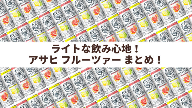 【ライトな飲み心地】アサヒ フルーツァー レビューまとめ（2022年9月13日更新）