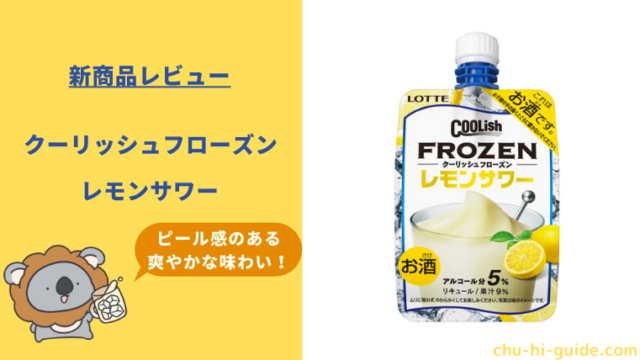 新商品【レビュー】クーリッシュフローズン レモンサワー｜ピール感のある爽やかな味わい！