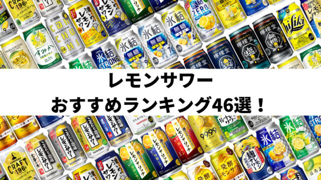 【ソムリエ厳選】レモンサワーおすすめ人気ランキング46選｜味わいのタイプ別に紹介！【2024年版】