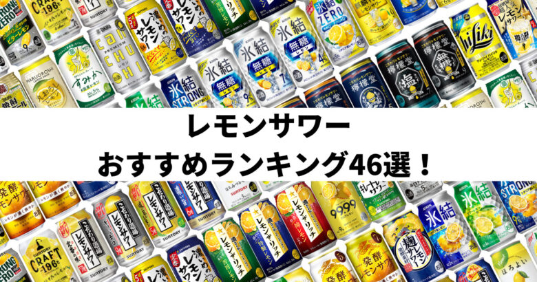 【ソムリエ厳選】レモンサワーおすすめ人気ランキング46選｜味わいのタイプ別に紹介！【2024年版】