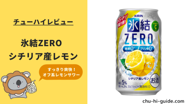 【レビュー】キリン 氷結ZERO レモン｜糖類ゼロ・プリン体ゼロ！スッキリとした味わい