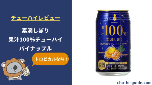 【レビュー】富永貿易 素滴しぼり 果汁100％チューハイ パイナップル｜甘酸っぱくてトロピカル！