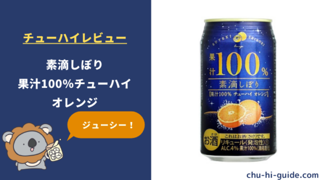 【レビュー】富永貿易 素滴しぼり 果汁100％チューハイ オレンジ｜ジューシーな果実感！
