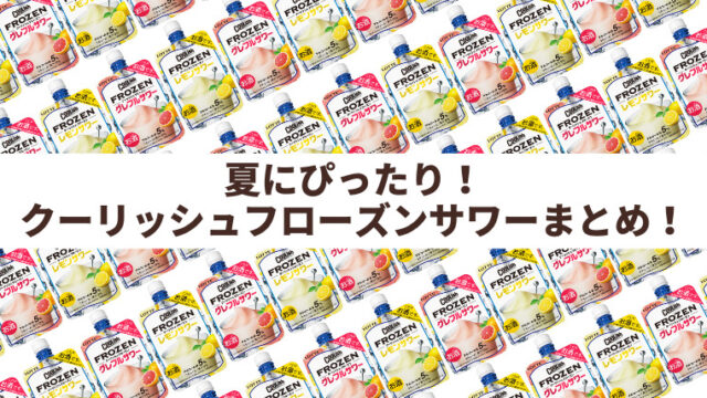 【夏におすすめ!】クーリッシュフローズンサワーまとめ|販売店も独自調査!(2022年9月30日更新)