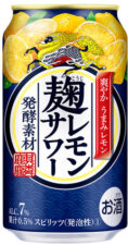 キリン 麹レモンサワー 正面画像2022年