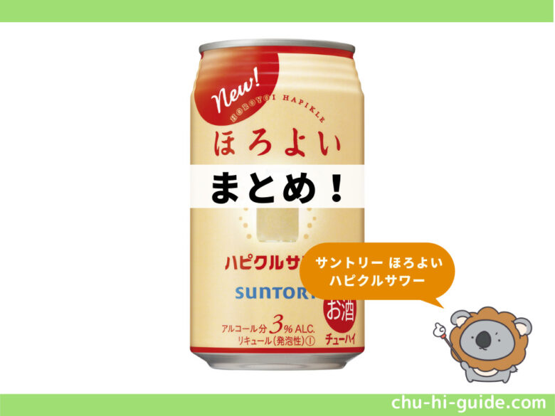 ほろよい ハピクルサワー_2021年_まとめ