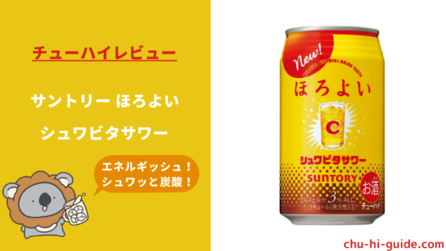 レビュー サントリー ほろよい シュワビタサワー デカビタ オロナミンc 何味なのか検証 チューハイガイド