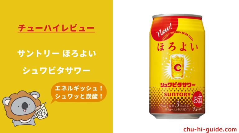 レビュー サントリー ほろよい シュワビタサワー デカビタ オロナミンc 何味なのか検証 レビュー サントリー ほろよい シュワビタサワー デカビタ オロナミンc 何味なのか検証