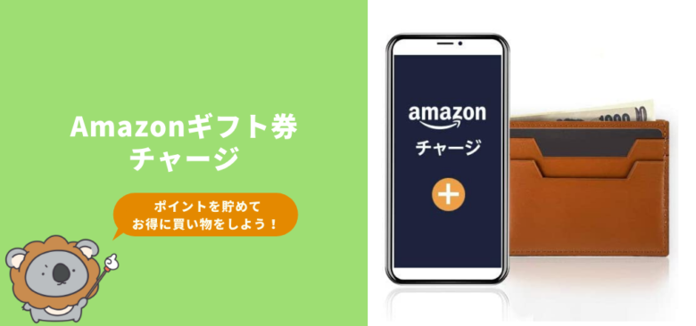 Amazonギフト券チャージ