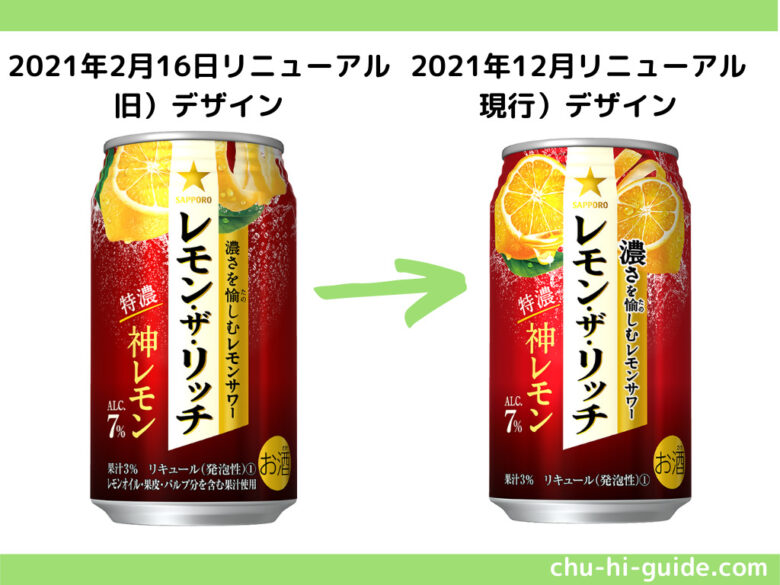 レモン・ザ・リッチ 神レモン 2021年 デザイン比較