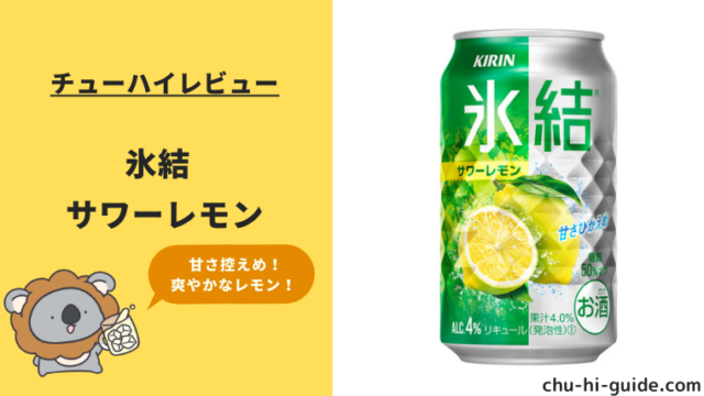 【レビュー】キリン 氷結 サワーレモン｜甘さ控えめな爽やかな味わい