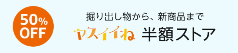 Amazonヤスイイね 半額ストア_バナー