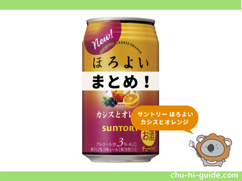 サントリー ほろよい カシスとオレンジ2021年 まとめ