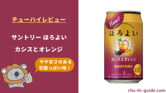 ほろよい_カシスとオレンジ_アイキャッチ画像_2021