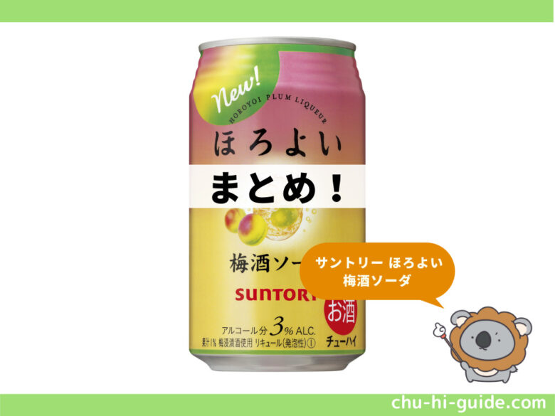 ほろよい_梅酒ソーダ_2021年_まとめ