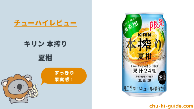 新商品【レビュー】キリン 本搾り 夏柑｜すっきり果実感｜期間限定