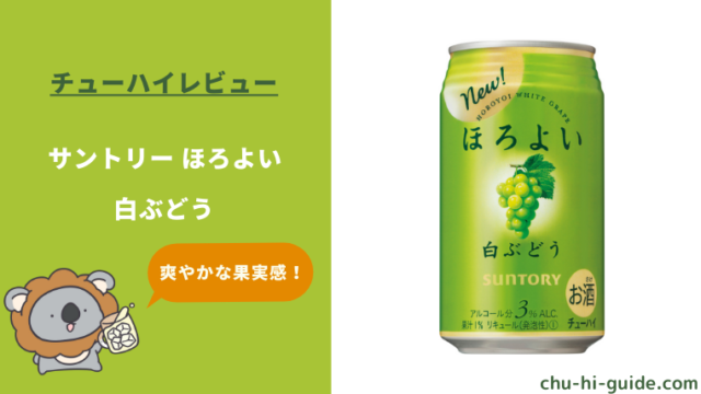 【レビュー】サントリー ほろよい 白ぶどう|爽やかな果実感