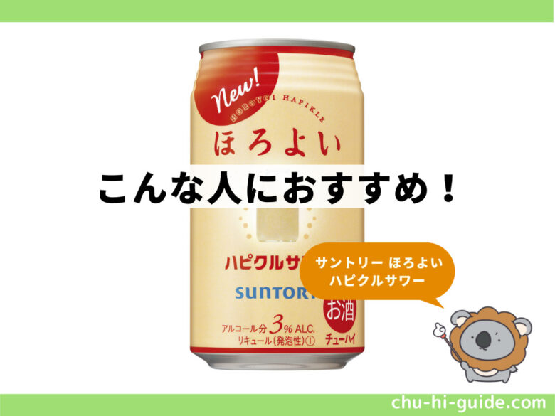 ほろよい ハピクルサワー_2021年_こんな人におすすめ