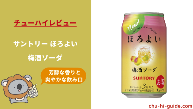 ほろよい｜チューハイガイド！