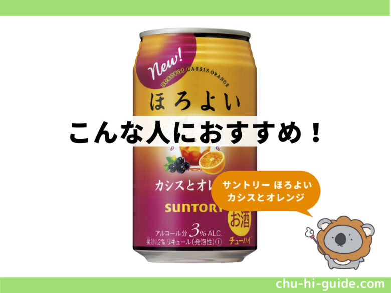 サントリー ほろよい カシスとオレンジ2021年 こんな人におすすめ