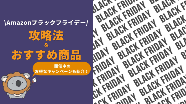 【2022年】Amazonブラックフライデーのおすすめチューハイやお得なキャンペーンを紹介!|攻略法・セール情報・目玉商品を総まとめ