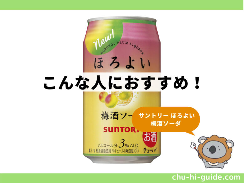 ほろよい_梅酒ソーダ_2021年_こんな人におすすめ