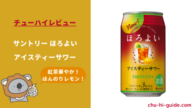 ほろよい_アイスティーサワー_アイキャッチ画像_2021