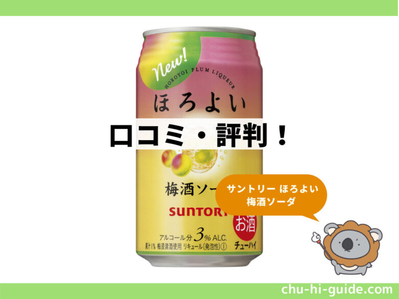 ほろよい_梅酒ソーダ_2021年_口コミ・評判