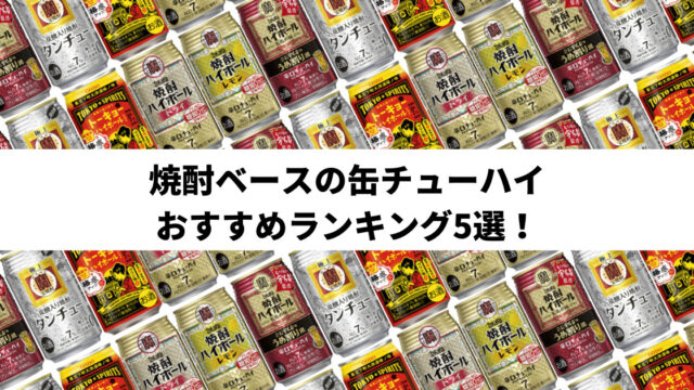焼酎ベースの缶チューハイおすすめ人気ランキング5選|2023年1月更新